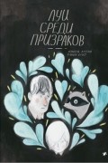 Луи среди призраков
