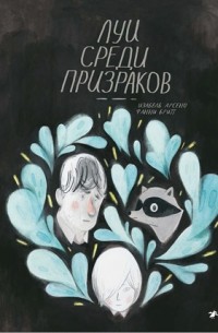  - Луи среди призраков