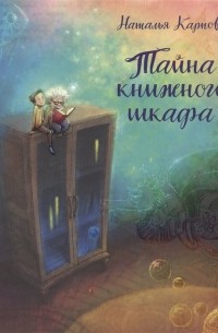 Наталья Карпова - Тайна книжного шкафа