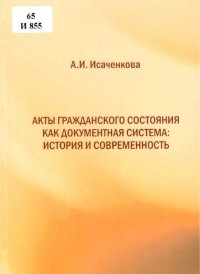 Анна Исаченкова - Акты гражданского состояния как документная система: история и современность