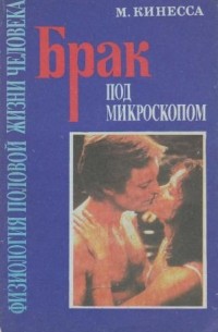 Брак под микроскопом. Физиология половой жизни человека