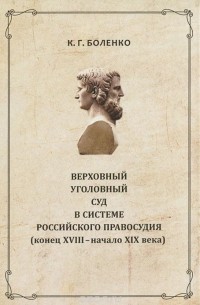 К. Г. Боленко - Верховный уголовный суд в системе российского правосудия. Конец XVIII - середина XIX вв.