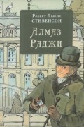 Роберт Льюис Стивенсон - Алмаз Раджи (сборник)