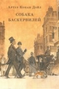 Артур Конан Дойл - Собака Баскервилей