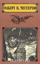 Гилберт Кийт Честертон - Избранные произведения в четырёх томах. Том 4 (сборник)