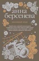 Анна Берсенева - Неравный брак