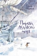 Фрида Нильсон - Пираты Ледового моря