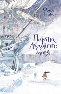 Фрида Нильсон - Пираты Ледового моря