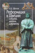 Андрей Щеглов - Реформация в Швеции. События, деятели, документы
