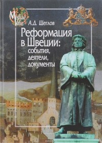 Андрей Щеглов - Реформация в Швеции. События, деятели, документы