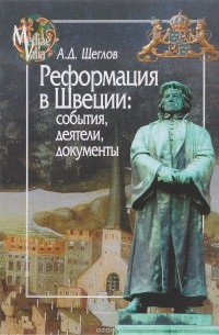 Андрей Щеглов - Реформация в Швеции. События, деятели, документы