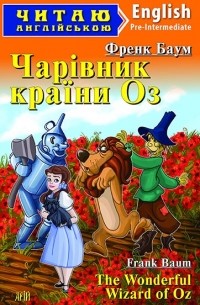 Лаймен Фрэнк Баум - Чарівник країни Оз / The Wonderful Wizard of Oz. Pre-Intermediate