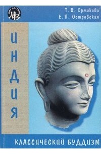 Т. В. Ермакова - Классический буддизм