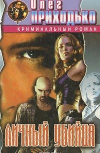 Личный убийца