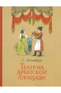 Софья Могилевская - Театр на Арбатской площади
