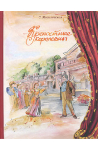 Могилевская Софья Абрамовна - Крепостные королевны