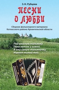 З. Н. Рубцова - Песни о любви. Сборник фольклорного материала Котласского района Архангельской области