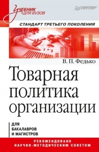 В. П. Федько - Товарная политика организации