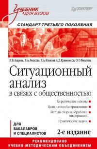 Кира Иванова - Ситуационный анализ в связях с общественностью