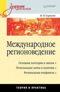 Международное регионоведение. Теория и практика