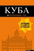 Артем Синцов - Куба