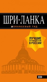  - Шри-Ланка