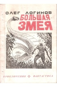 Олег Логинов - Большая змея