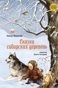 Сказки сибирских деревень
