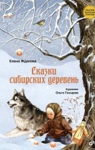  - Сказки сибирских деревень (сборник)