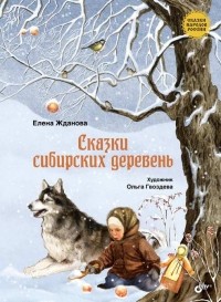  - Сказки сибирских деревень (сборник)