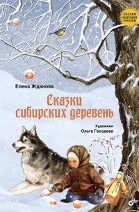  - Сказки сибирских деревень (сборник)