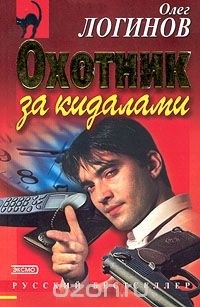 Олег Логинов - Охотник за кидалами