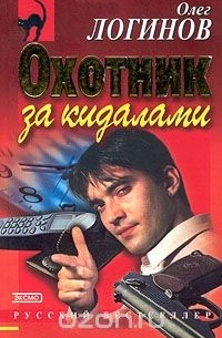 Олег Логинов - Охотник за кидалами