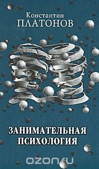 Константин Платонов - Занимательная психология