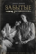 Забытые