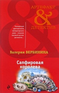 Валерия Вербинина - Сапфировая королева