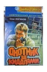 Олег Логинов - Охотник за кидалами