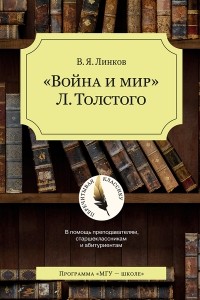 Владимир Линков - "Война и мир" Л. Толстого