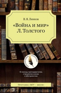 Владимир Линков - "Война и мир" Л. Толстого