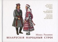 Міхась Раманюк - Беларускія народныя строі