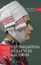 Марыя Віннікава - Традыцыйны беларускі касцюм