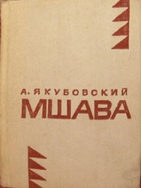 Аскольд Якубовский - Мшава (сборник)