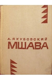 Аскольд Якубовский - Мшава (сборник)