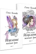 Ольга Валяева - Исцеление женской души