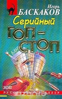 Игорь Баскаков - Серийный гоп-стоп