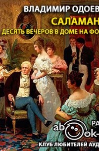 Владимир Одоевский - Десять вечеров в доме на Фонтанке. Саламандра