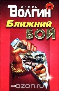 Игорь Волгин - Ближний бой