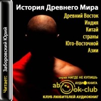  - История Древнего мира. Древний Восток. Индия, Китай, страны Юго-Восточной Азии