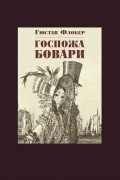 Гюстав Флобер - Госпожа Бовари
