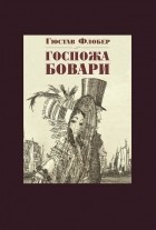 Гюстав Флобер - Госпожа Бовари